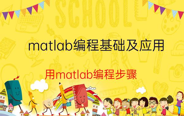 matlab编程基础及应用 用matlab编程步骤？